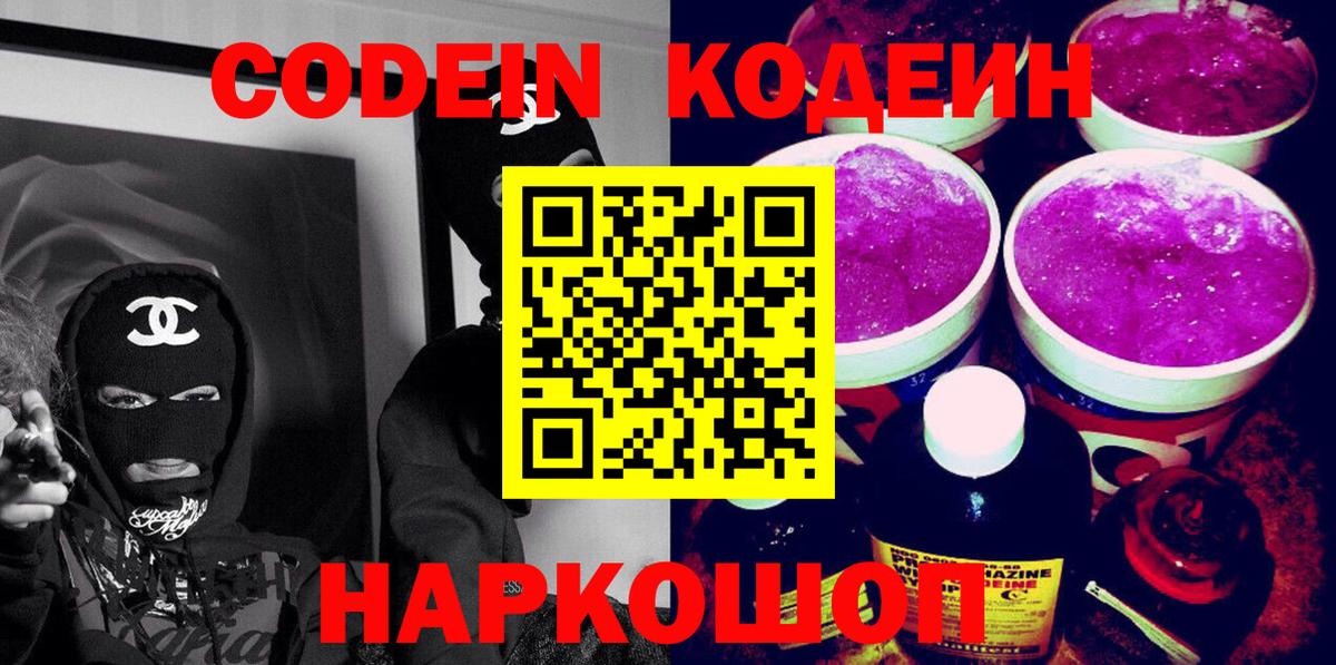 Codein напиток Lean (лин) Калуга