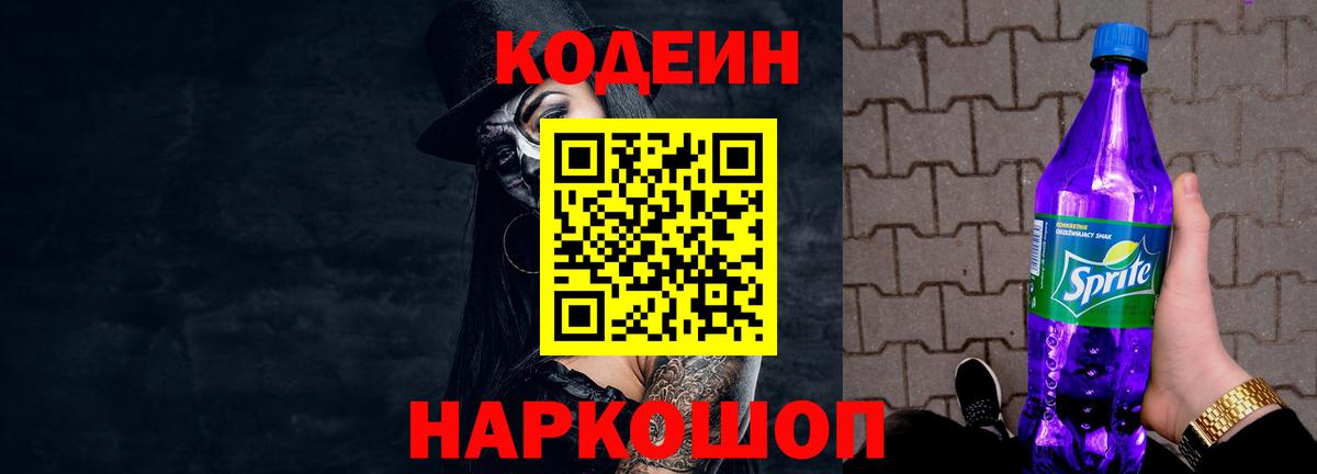 Кодеиновый сироп Lean напиток Lean (лин)  Вход с VPN  Калуга  Кодеин Purple Drank 